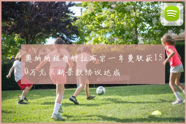 奥纳纳租借特拉布宗一年曼联获150万无买断条款协议达成