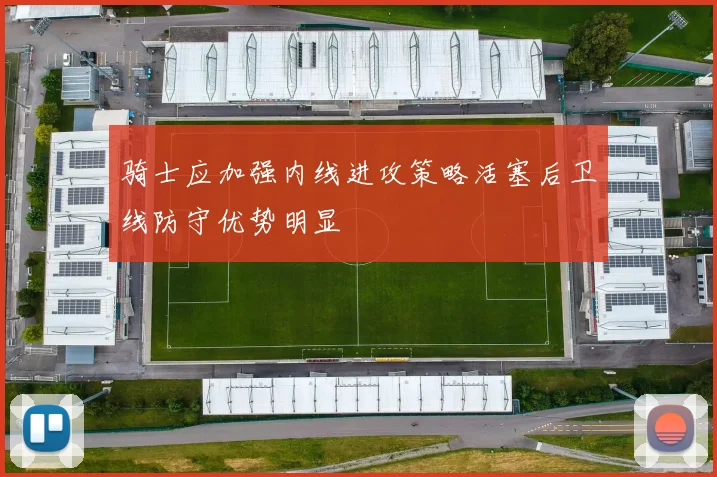 骑士应加强内线进攻策略活塞后卫线防守优势明显