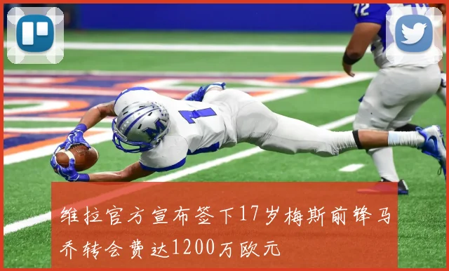 维拉官方宣布签下17岁梅斯前锋马乔转会费达1200万欧元