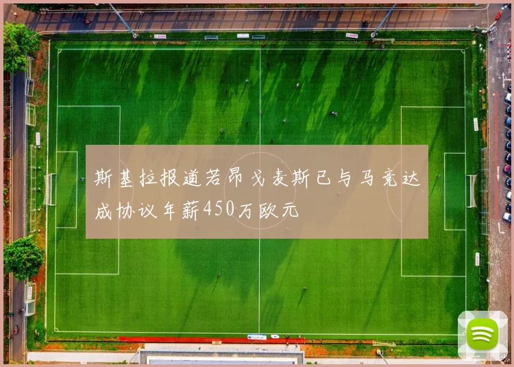 斯基拉报道若昂戈麦斯已与马竞达成协议年薪450万欧元