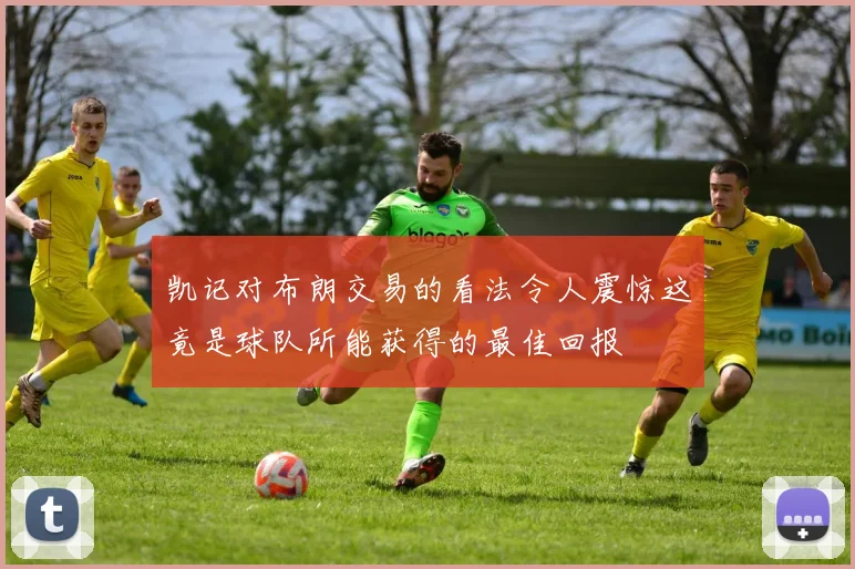 凯记对布朗交易的看法令人震惊这竟是球队所能获得的最佳回报