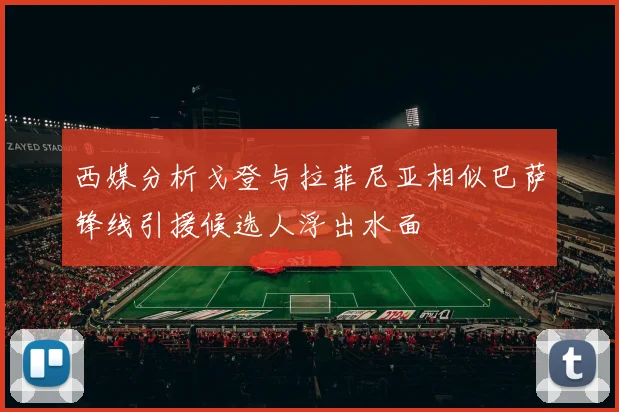 西媒分析戈登与拉菲尼亚相似巴萨锋线引援候选人浮出水面