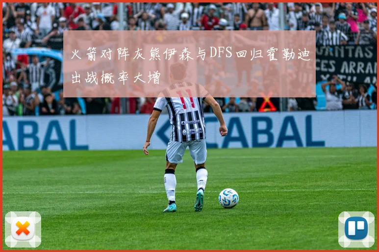 火箭对阵灰熊伊森与DFS回归霍勒迪出战概率大增