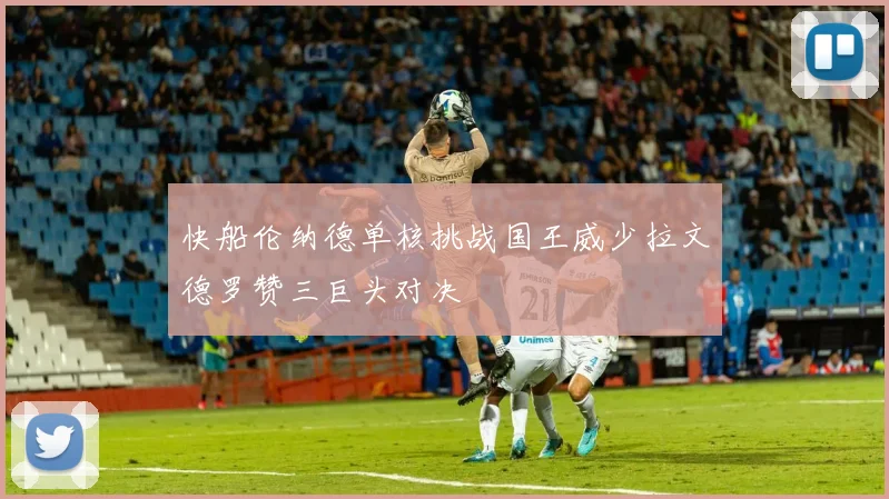 快船伦纳德单核挑战国王威少拉文德罗赞三巨头对决