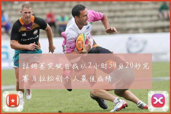 拉姆塞突破自我以2小时59分20秒完赛马拉松创个人最佳成绩