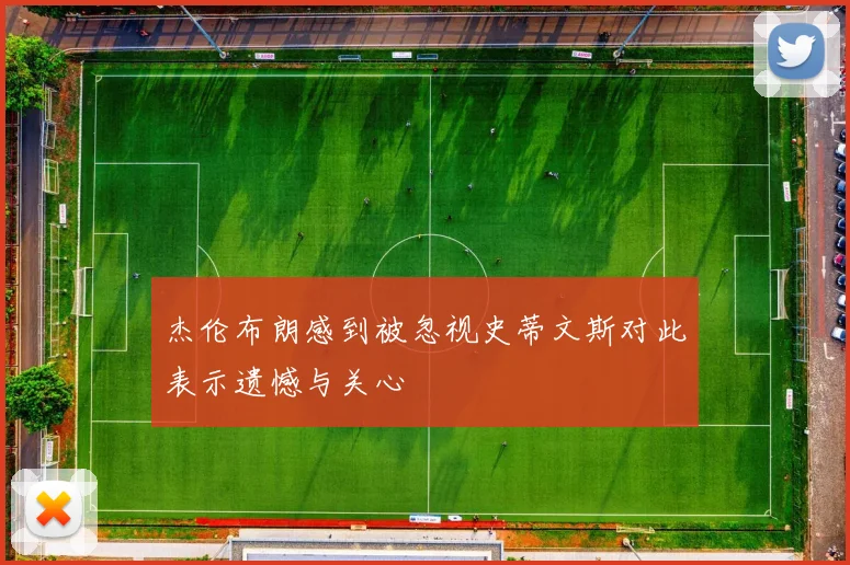 杰伦布朗感到被忽视史蒂文斯对此表示遗憾与关心