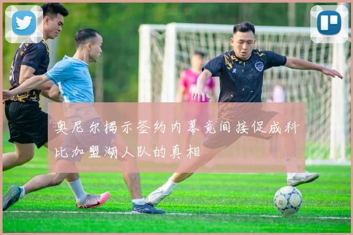 奥尼尔揭示签约内幕竟间接促成科比加盟湖人队的真相