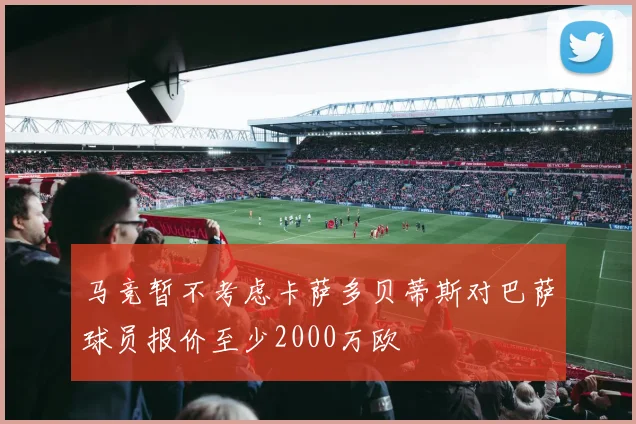 马竞暂不考虑卡萨多贝蒂斯对巴萨球员报价至少2000万欧