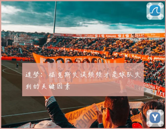 追梦：福克斯失误频频才是球队失利的关键因素
