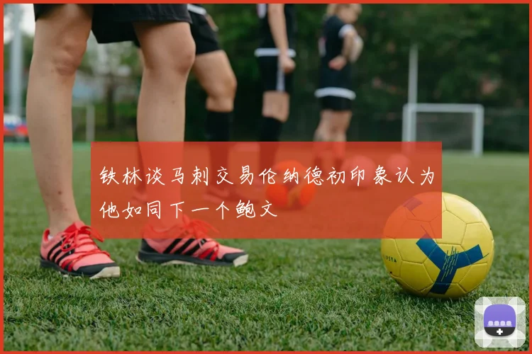 铁林谈马刺交易伦纳德初印象认为他如同下一个鲍文