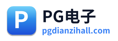 PG电子